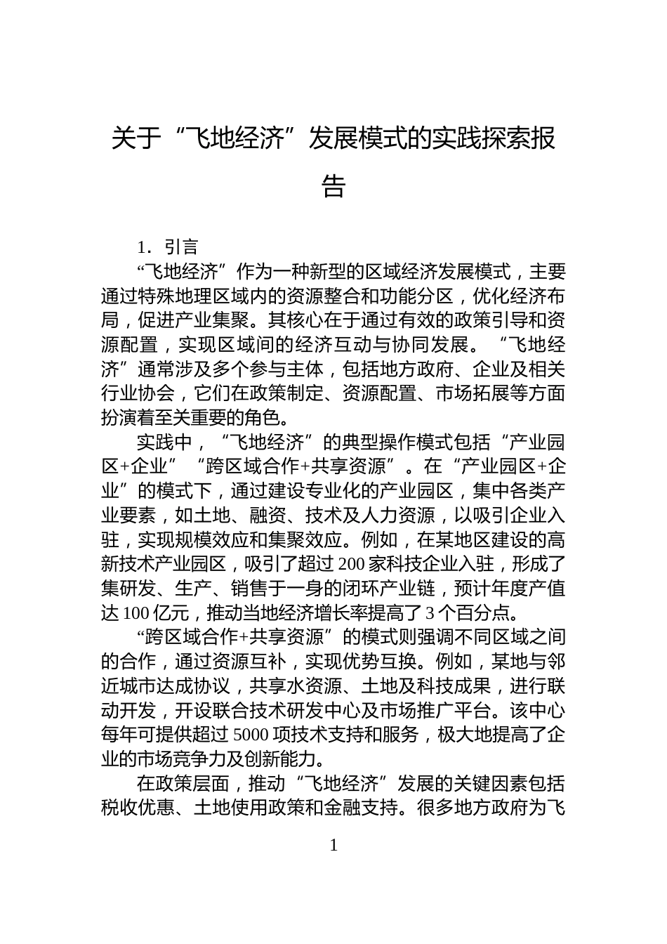 关于“飞地经济”发展模式的实践探索报告_第1页