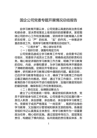 国企公司党委专题开展情况总结报告