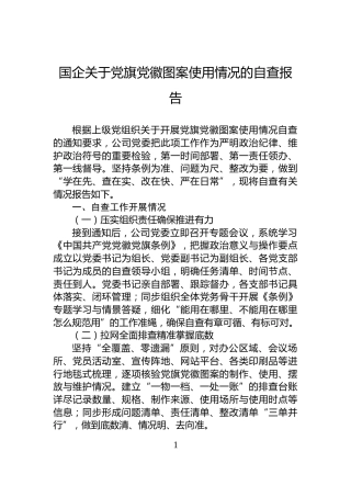 国企关于党旗党徽图案使用情况的自查报告