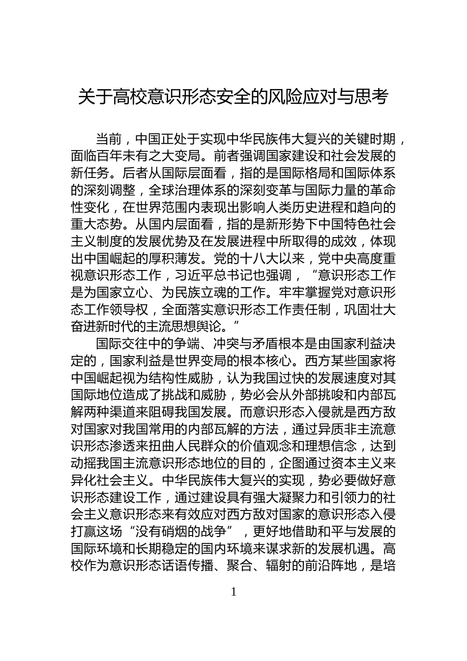 关于高校意识形态安全的风险应对与思考_第1页
