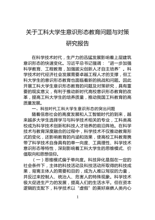 关于工科大学生意识形态教育问题与对策研究报告