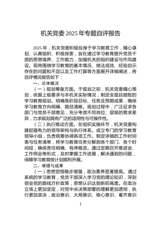 机关党委2025年专题自评报告