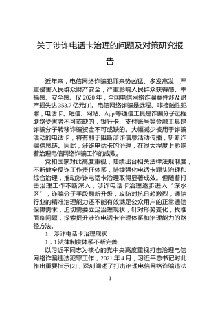关于涉诈电话卡治理的问题及对策研究报告
