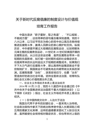 关于新时代反腐倡廉的制度设计与价值观培育工作报告