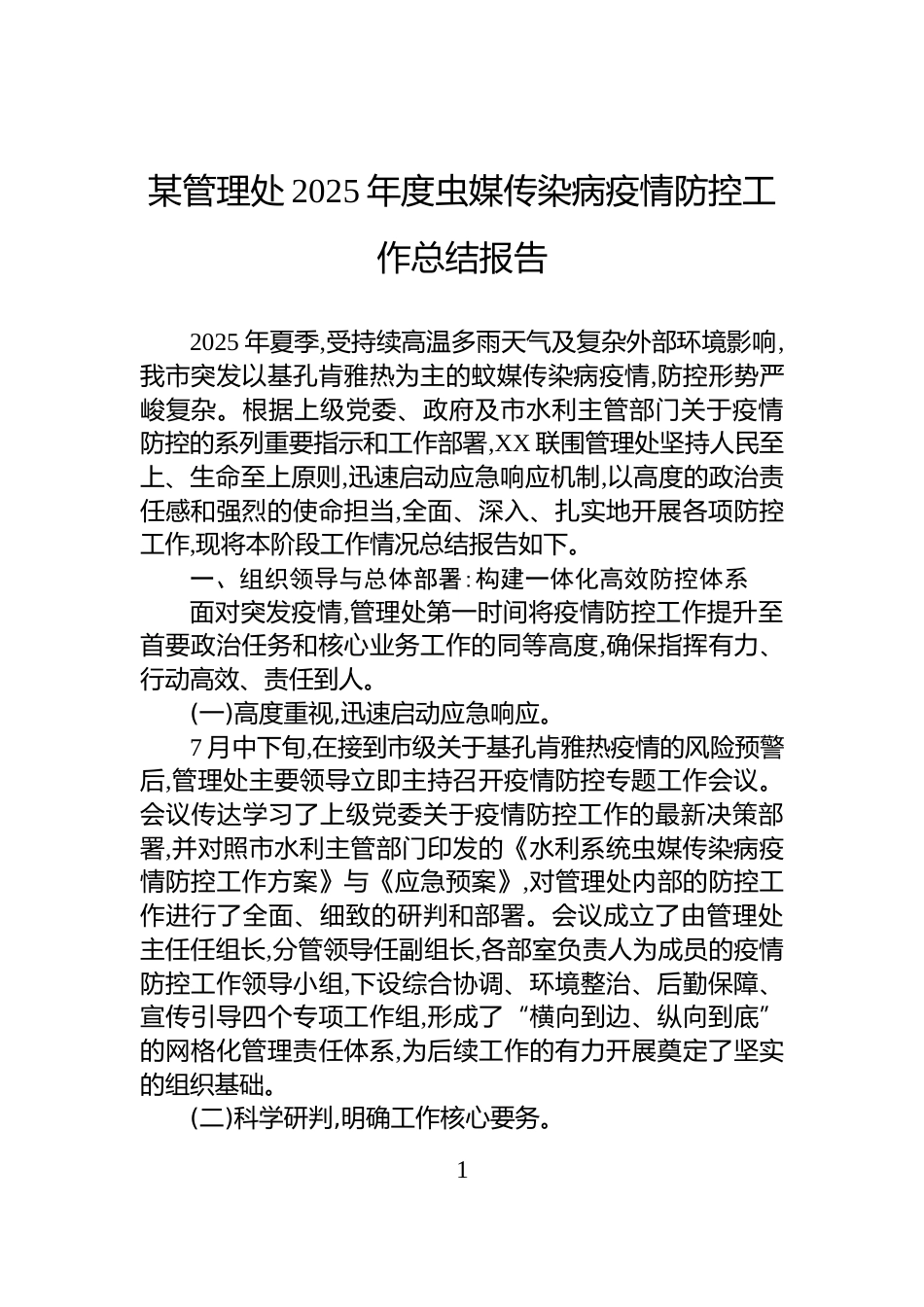 某管理处2025年度虫媒传染病疫情防控工作总结报告_第1页