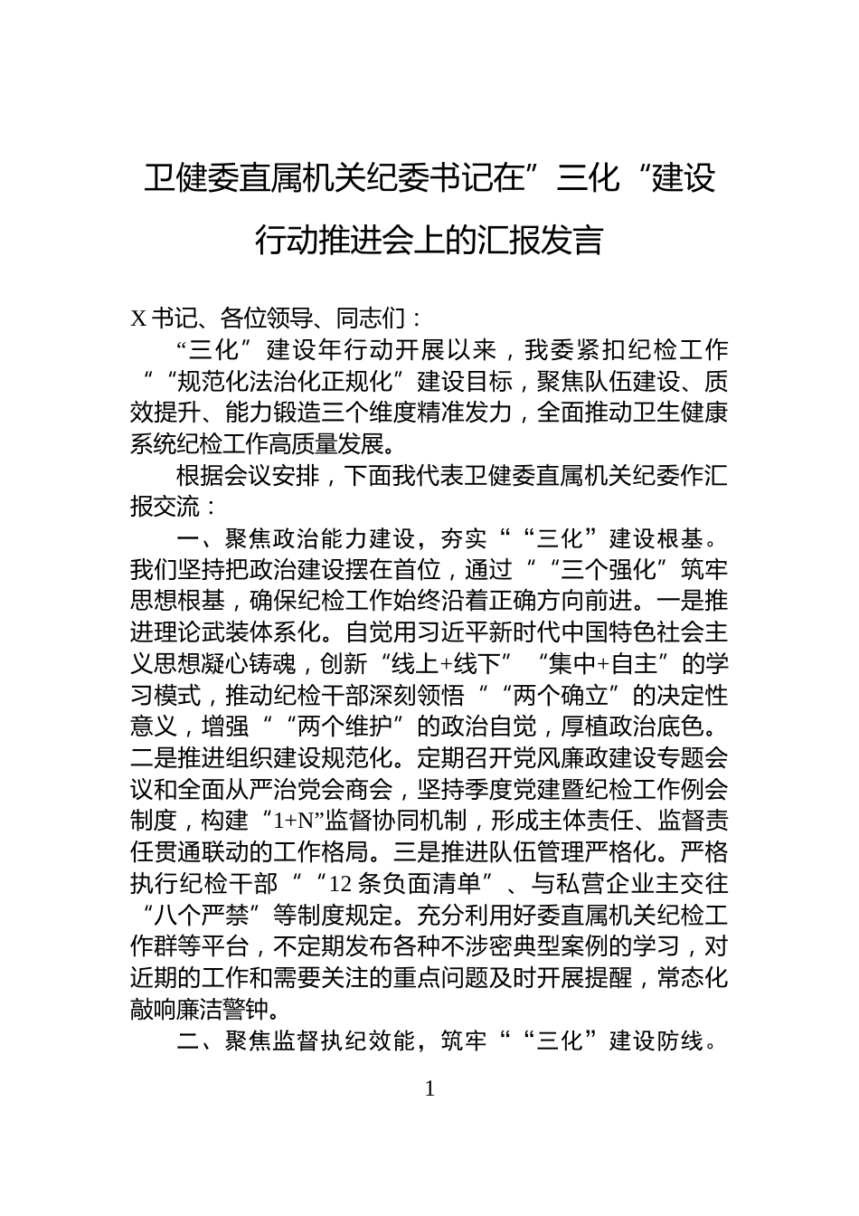 卫健委直属机关纪委书记在”三化“建设行动推进会上的汇报发言_第1页