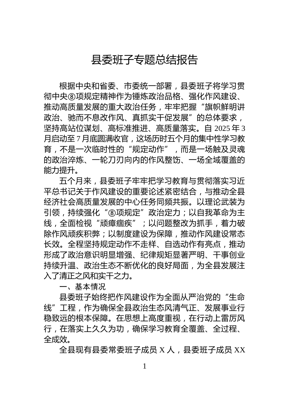 县委班子专题总结报告_第1页
