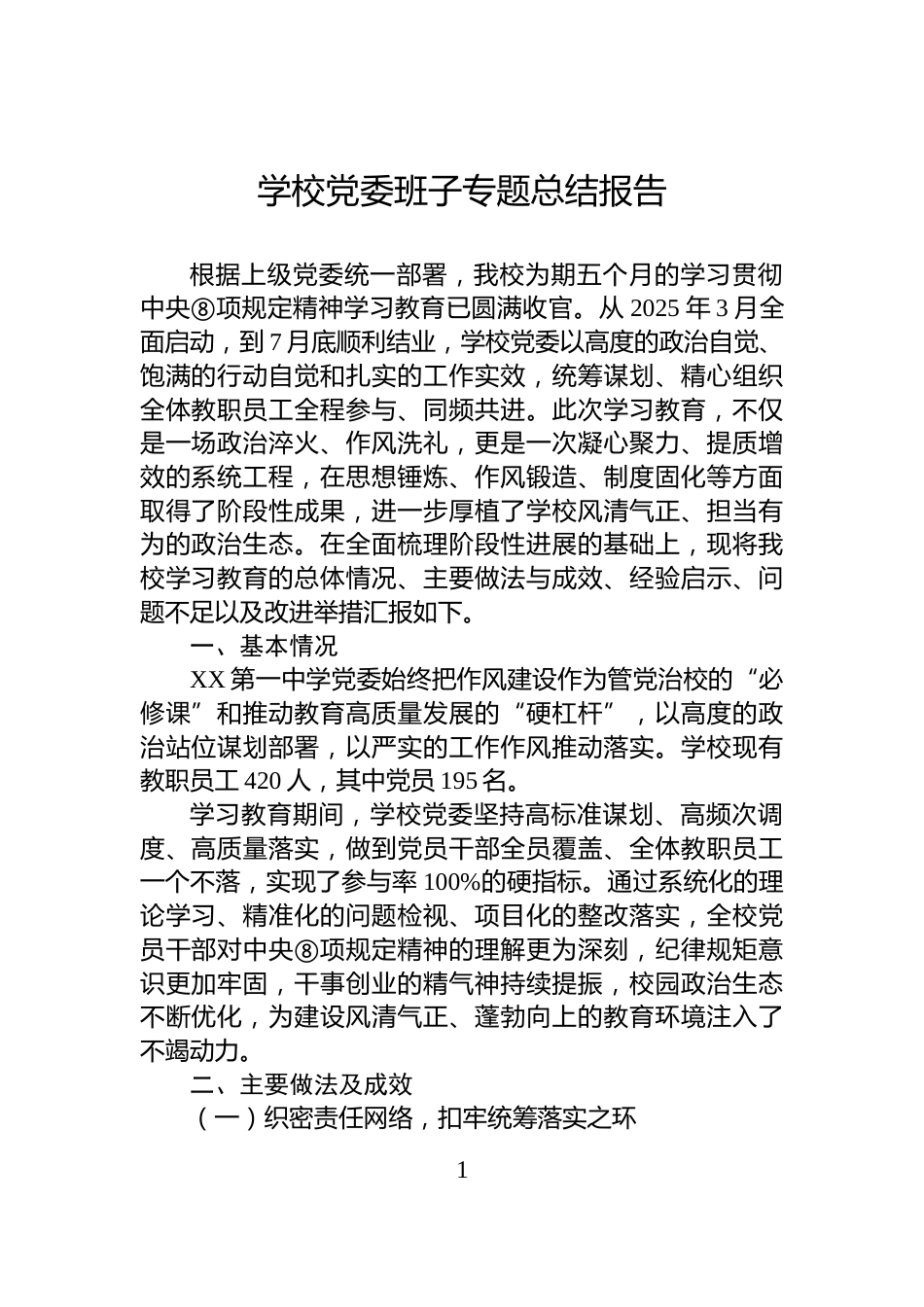 学校党委班子专题总结报告_第1页