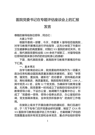 医院党委书记在专题评估座谈会上的汇报发言