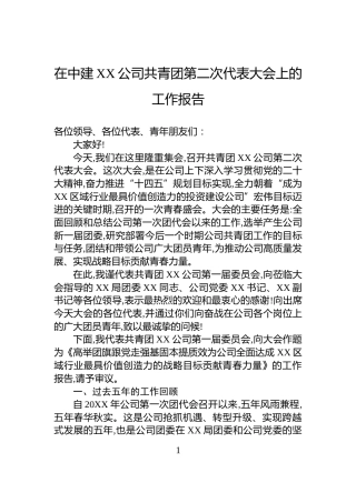 在中建XX公司共青团第二次代表大会上的工作报告
