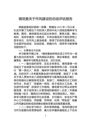 镇党委关于作风建设的总结评估报告