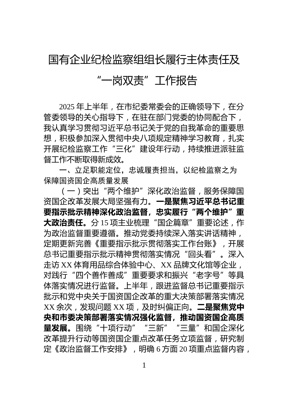 国有企业纪检监察组组长履行主体责任及“一岗双责”工作报告_第1页