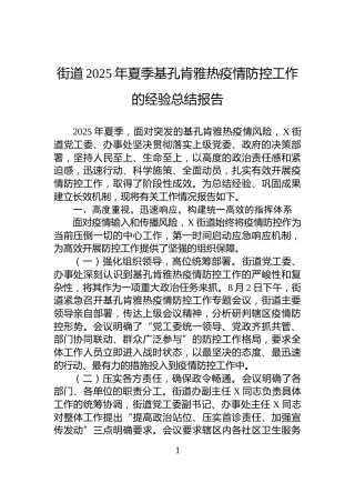 街道2025年夏季基孔肯雅热疫情防控工作的经验总结报告