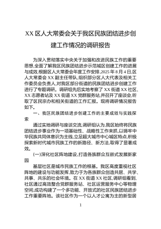 XX区人大常委会关于我区民族团结进步创建工作情况的调研报告