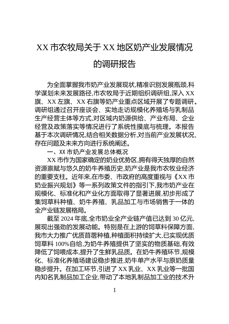 XX市农牧局关于XX地区奶产业发展情况的调研报告_第1页