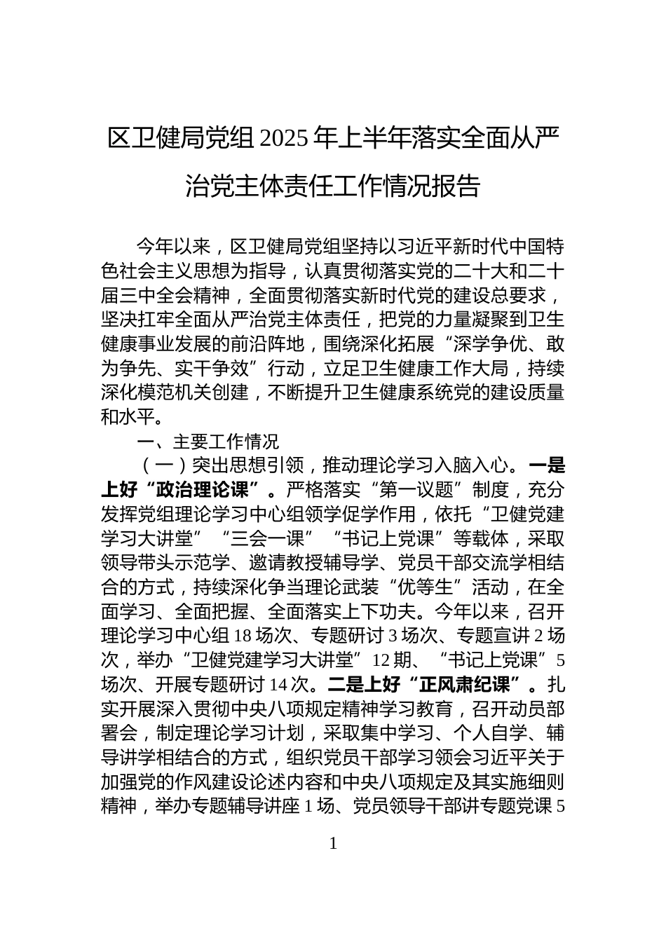 区卫健局党组2025年上半年落实全面从严治党主体责任工作情况报告_第1页