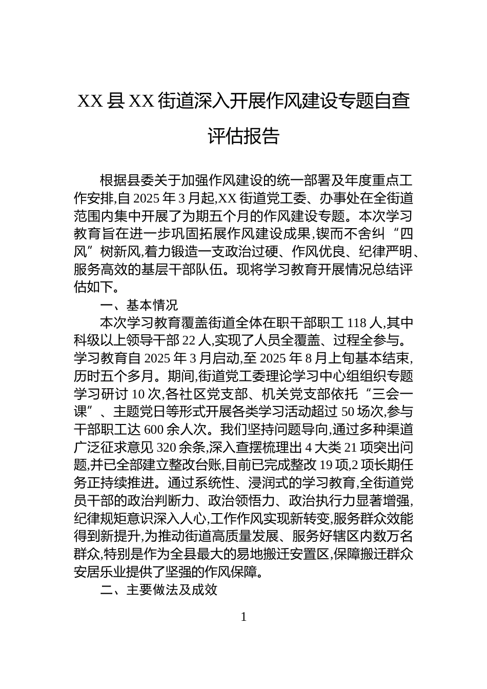 XX县XX街道深入开展作风建设专题自查评估报告_第1页
