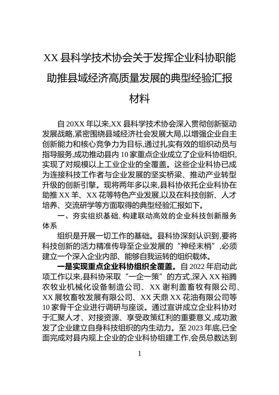 XX县科学技术协会关于发挥企业科协职能助推县域经济高质量发展的典型经验汇报材料_第1页