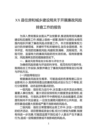 XX县住房和城乡建设局关于开展廉政风险排查工作的报告