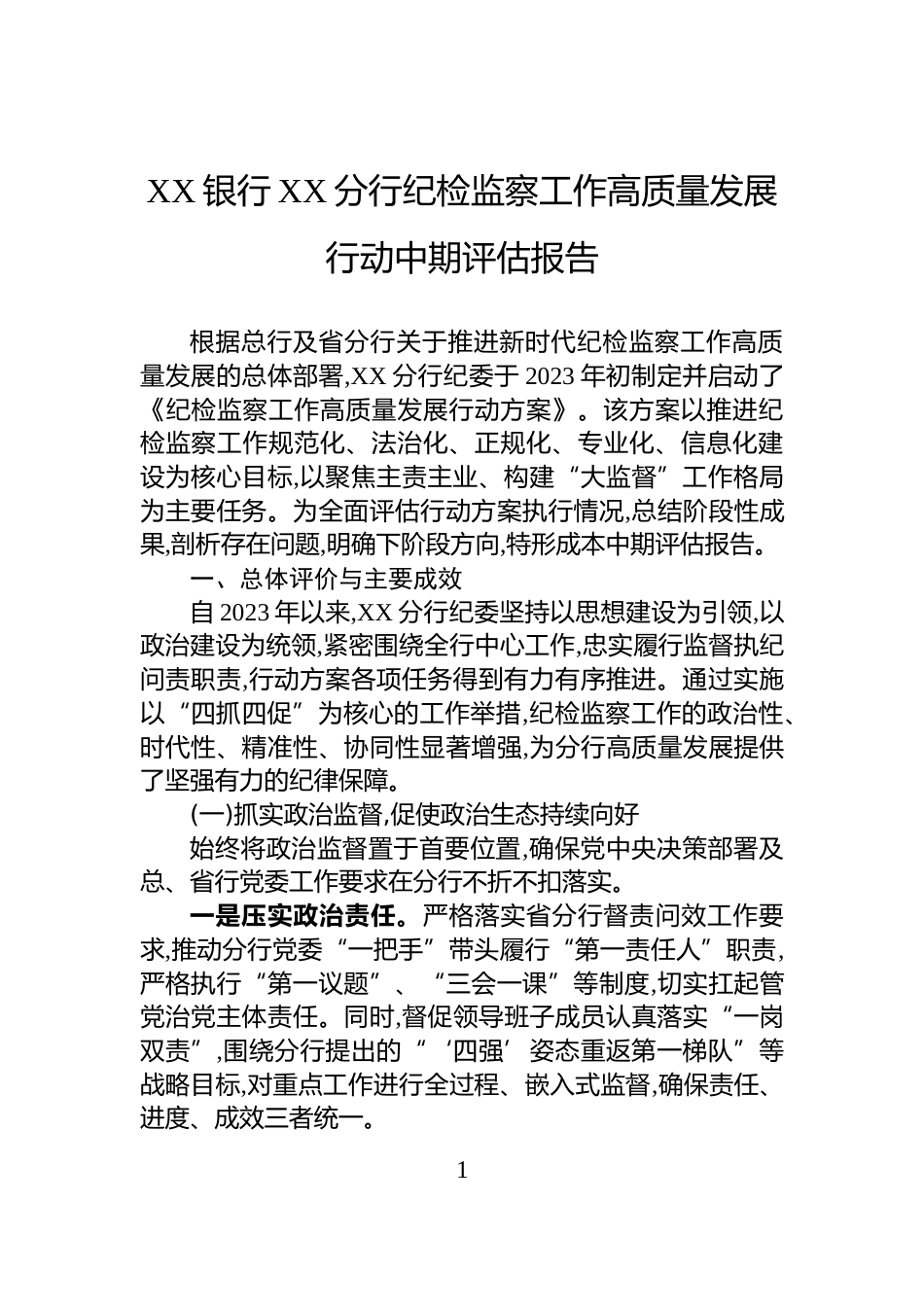 XX银行XX分行纪检监察工作高质量发展行动中期评估报告_第1页