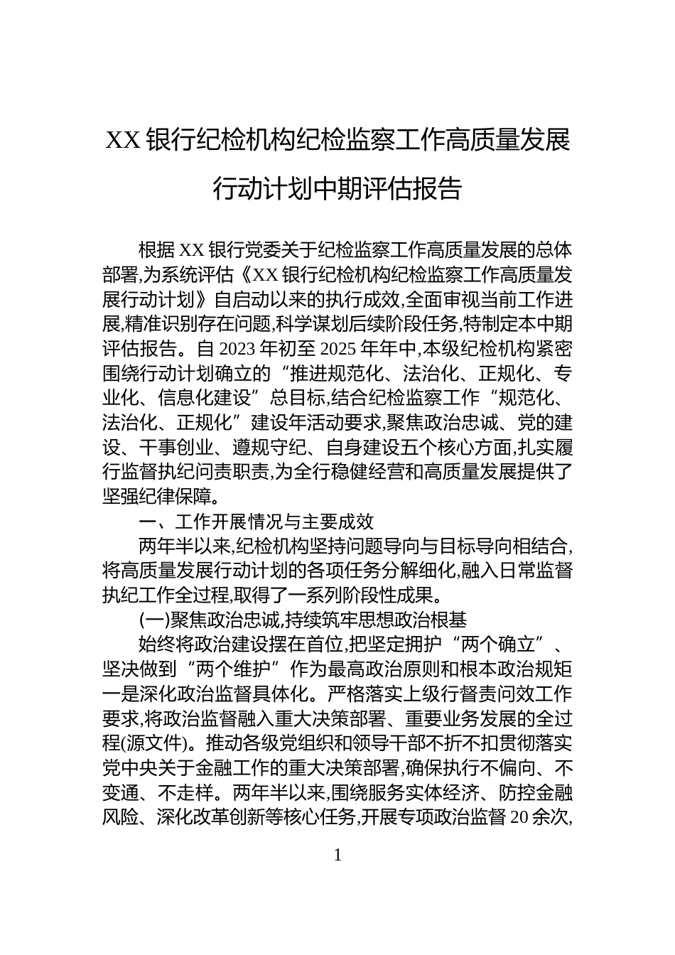 XX银行纪检机构纪检监察工作高质量发展行动计划中期评估报告_第1页
