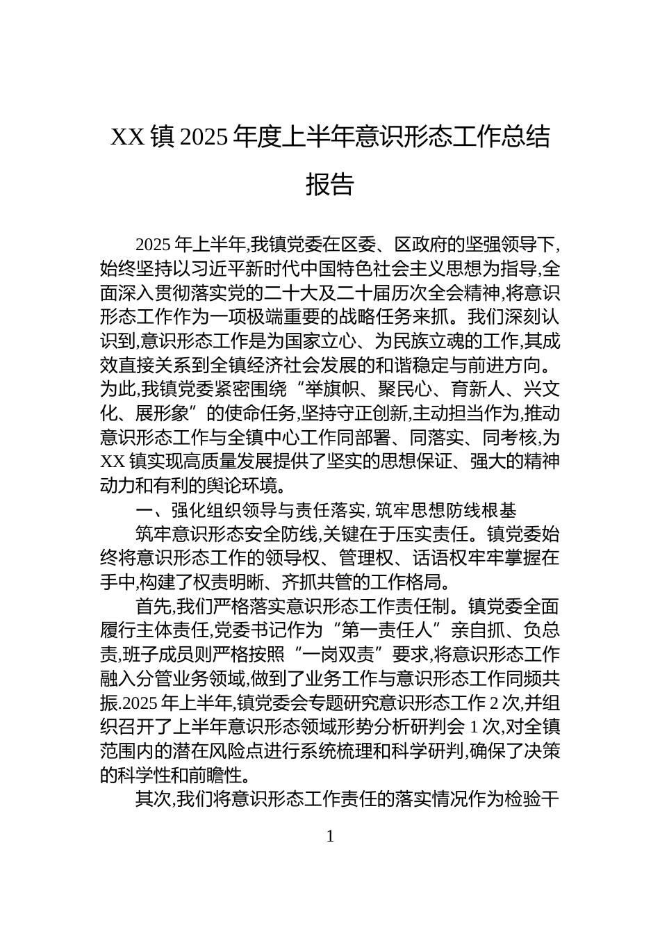 XX镇2025年度上半年意识形态工作总结报告_第1页