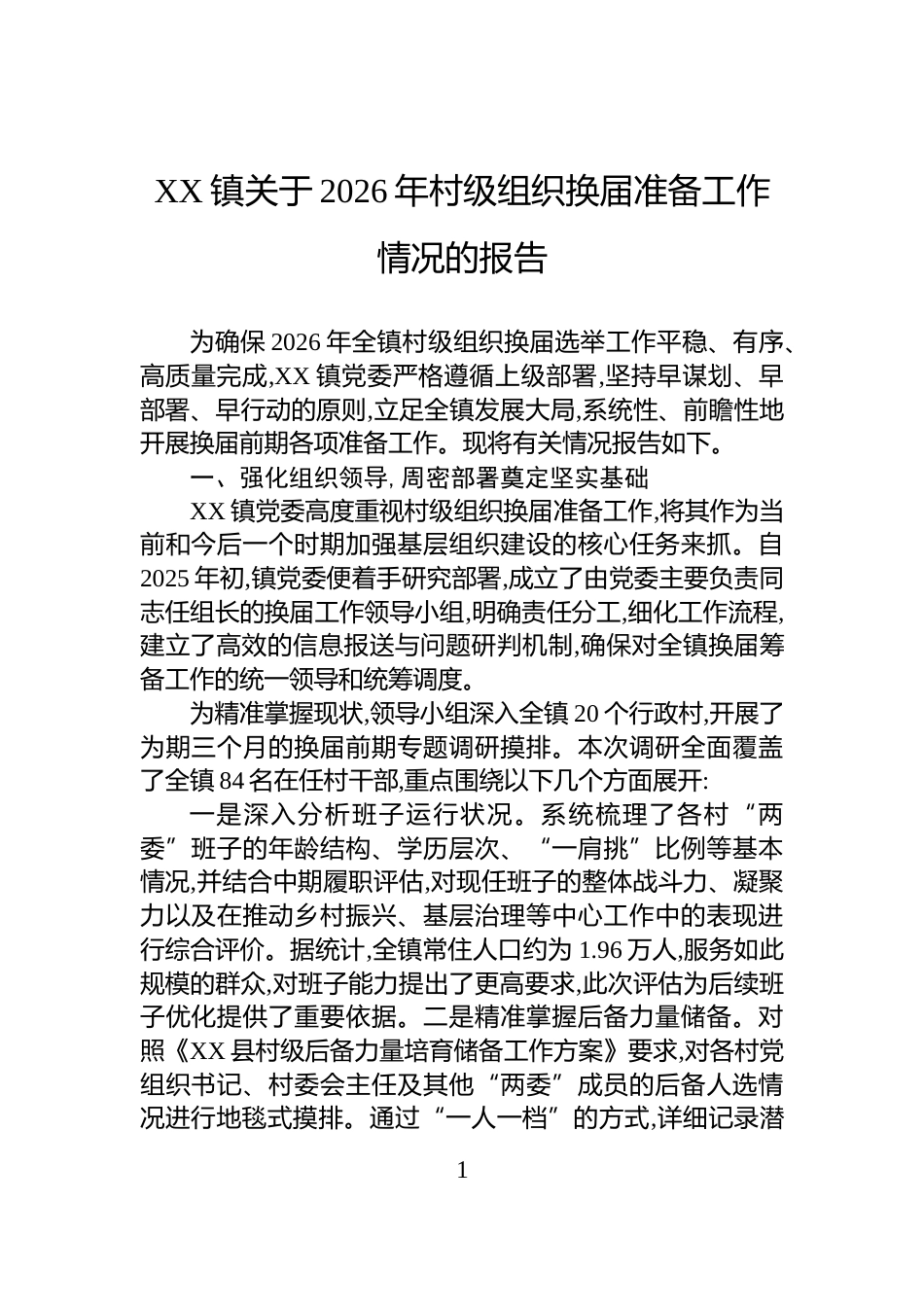XX镇关于2026年村级组织换届准备工作情况的报告_第1页