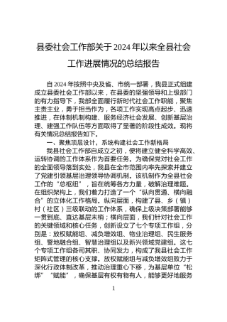县委社会工作部关于2024年以来全县社会工作进展情况的总结报告