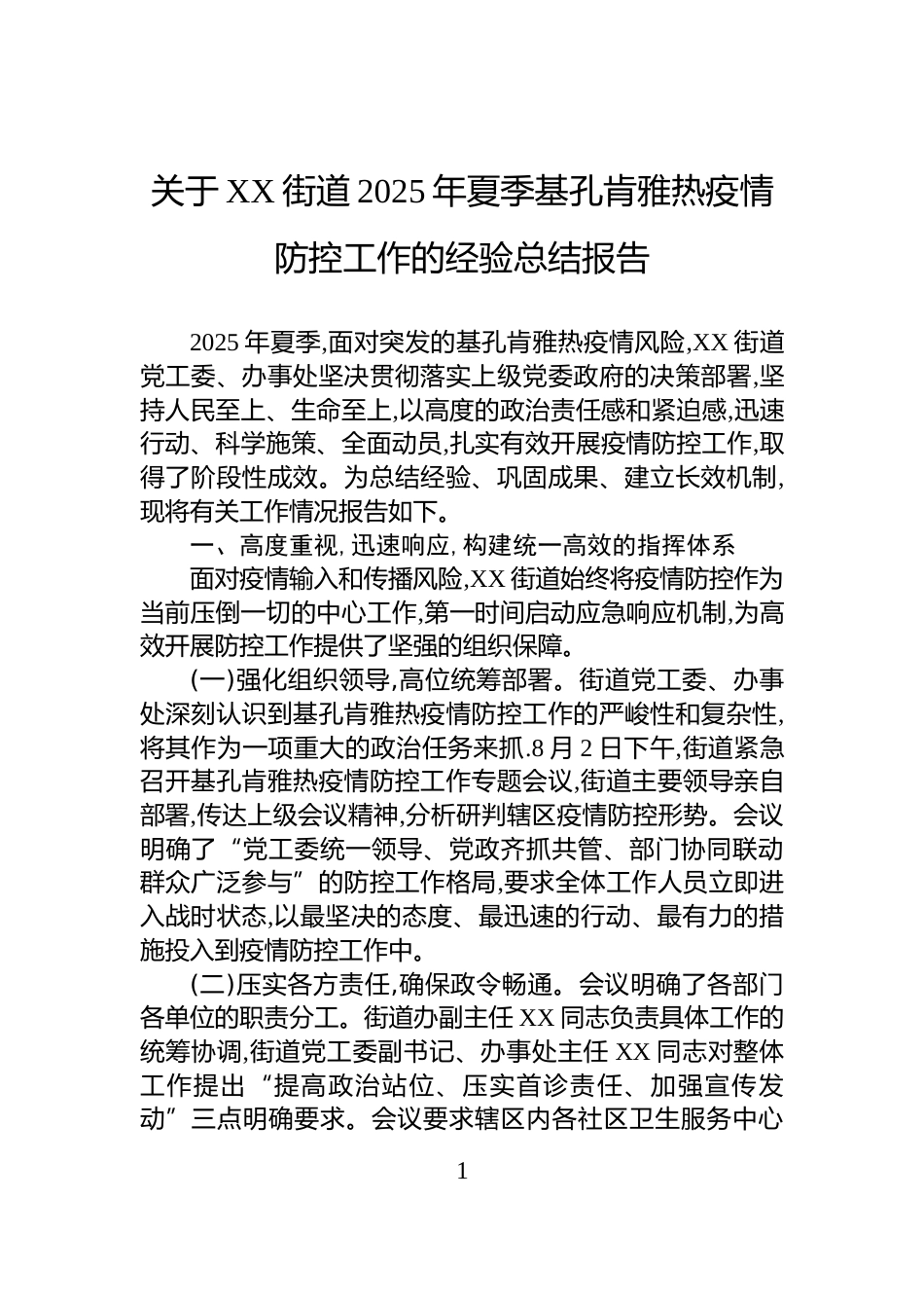 关于XX街道2025年夏季基孔肯雅热疫情防控工作的经验总结报告_第1页