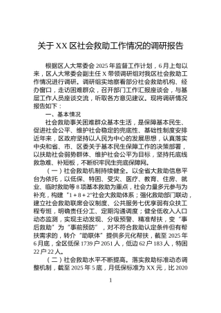 关于XX区社会救助工作情况的调研报告