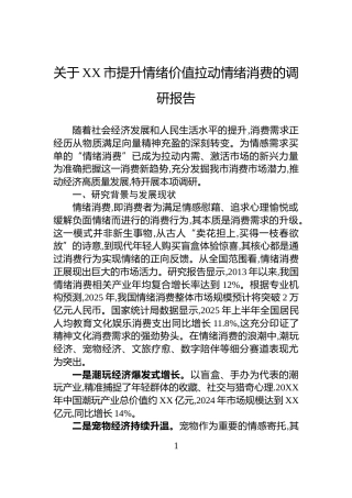 关于XX市提升情绪价值拉动情绪消费的调研报告