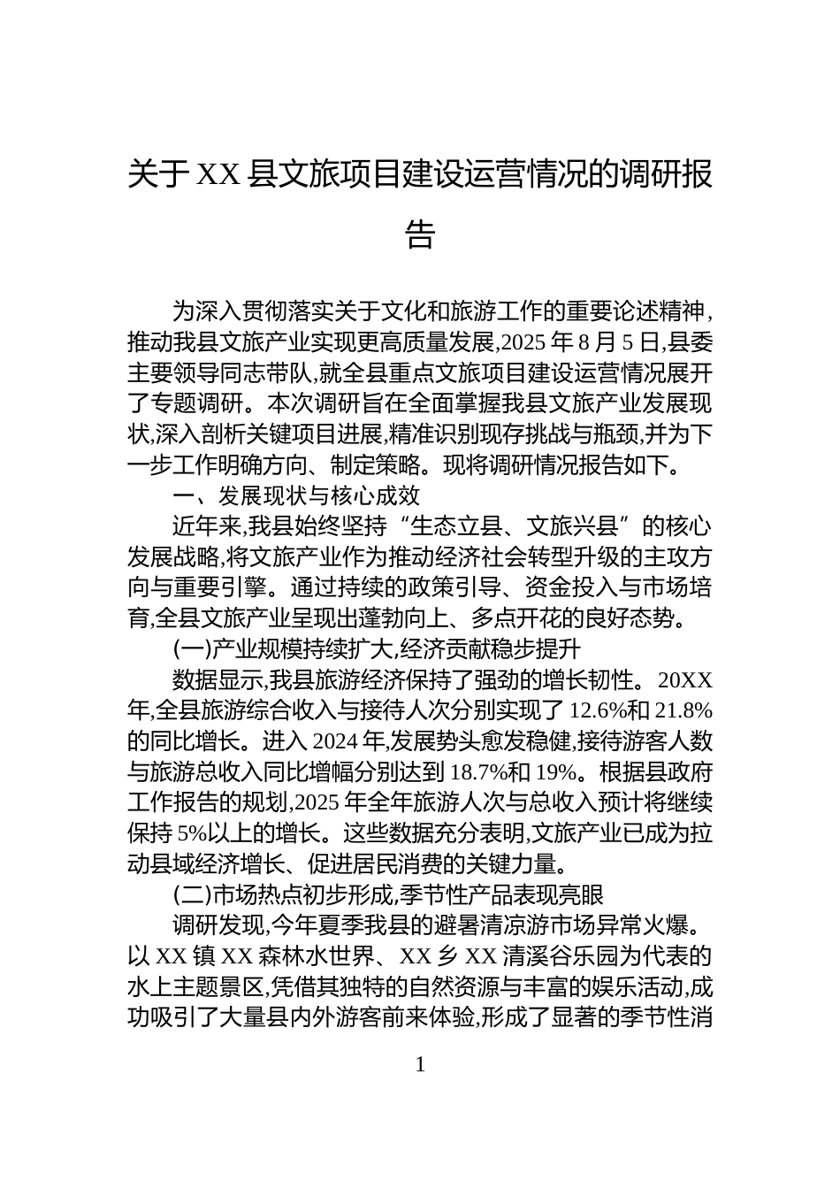 关于XX县文旅项目建设运营情况的调研报告_第1页