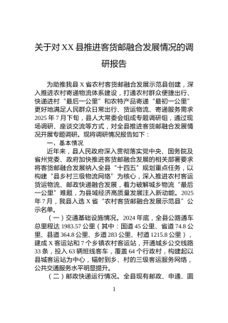 关于对XX县推进客货邮融合发展情况的调研报告