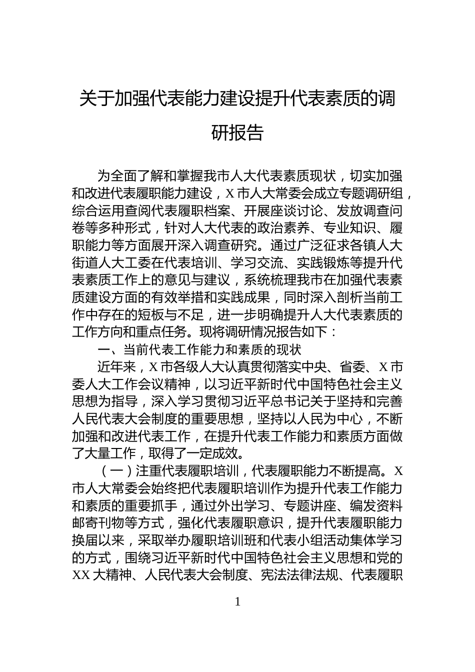 关于加强代表能力建设提升代表素质的调研报告_第1页