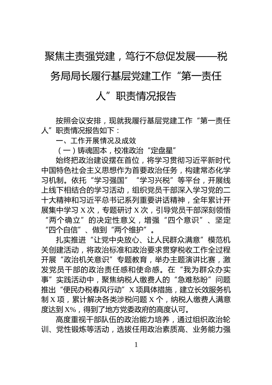聚焦主责强党建，笃行不怠促发展——税务局局长履行基层党建工作“第一责任人”职责情况报告_第1页