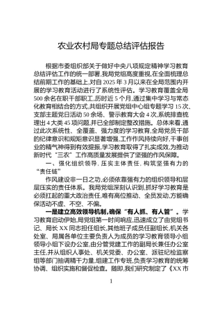 农业农村局专题总结评估报告