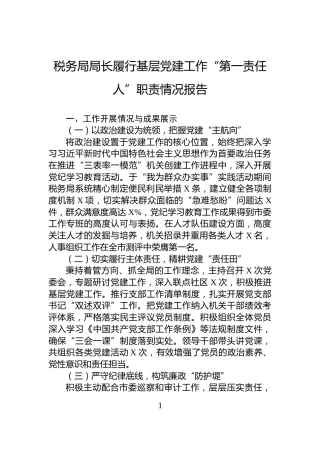 税务局局长履行基层党建工作“第一责任人”职责情况报告