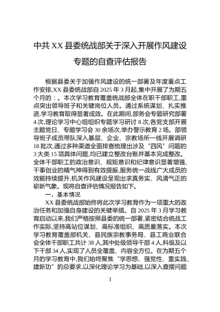 中共XX县委统战部关于深入开展作风建设专题的自查评估报告
