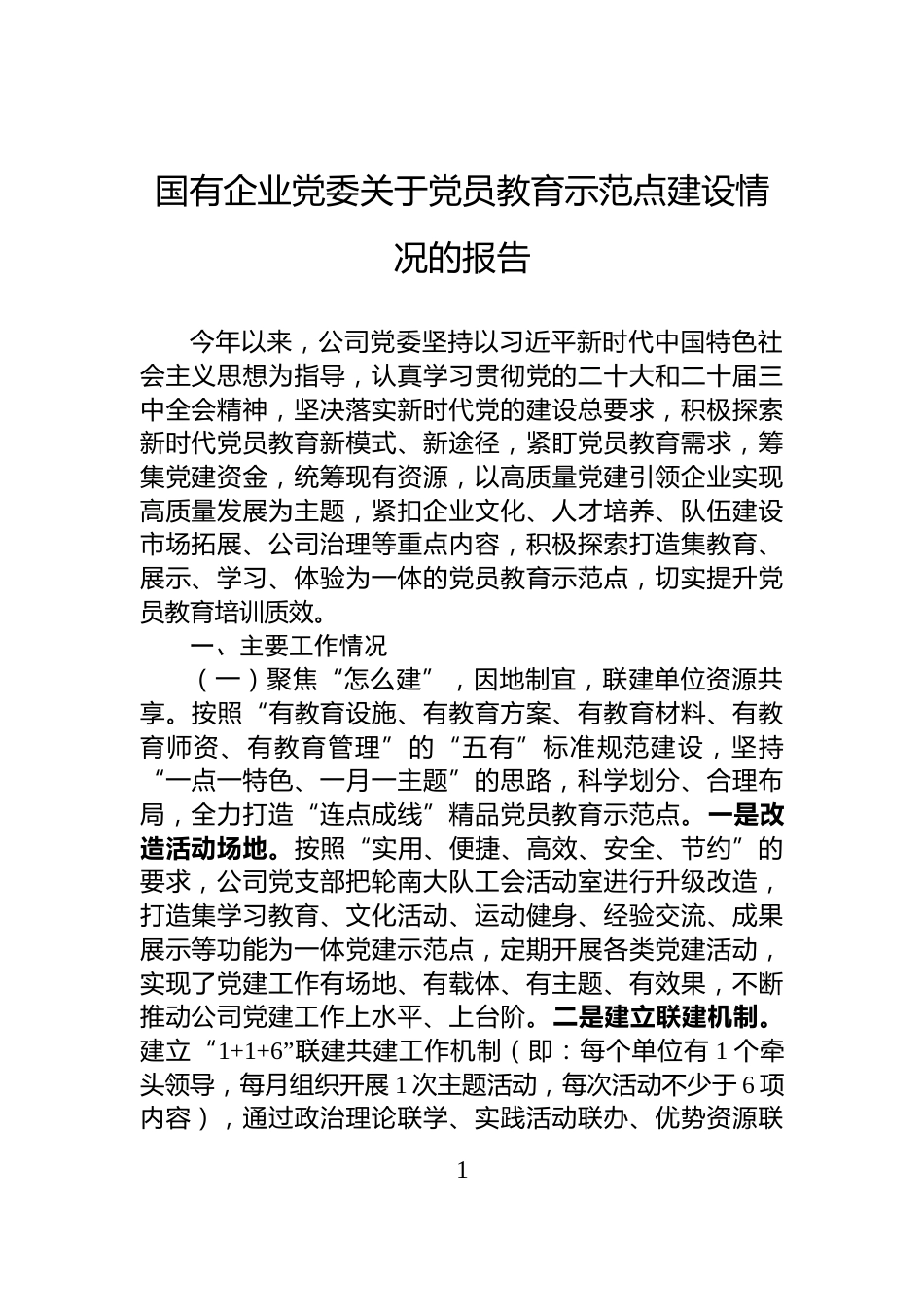 国有企业党委关于党员教育示范点建设情况的报告_第1页