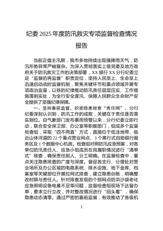 纪委2025年度防汛救灾专项监督检查情况报告