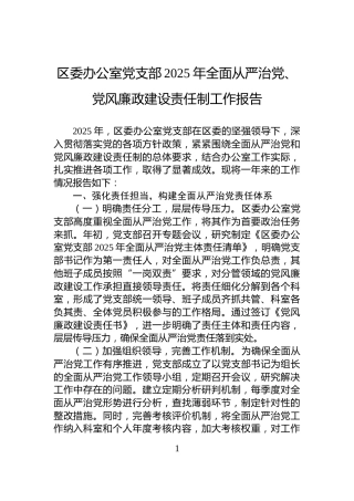 区委办公室党支部2025年全面从严治党、党风廉政建设责任制工作报告