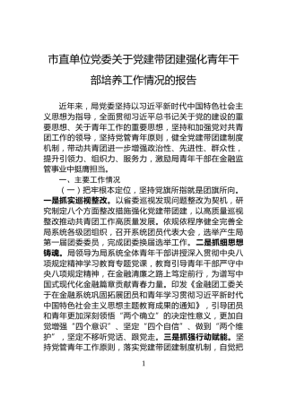市直单位党委关于党建带团建强化青年干部培养工作情况的报告