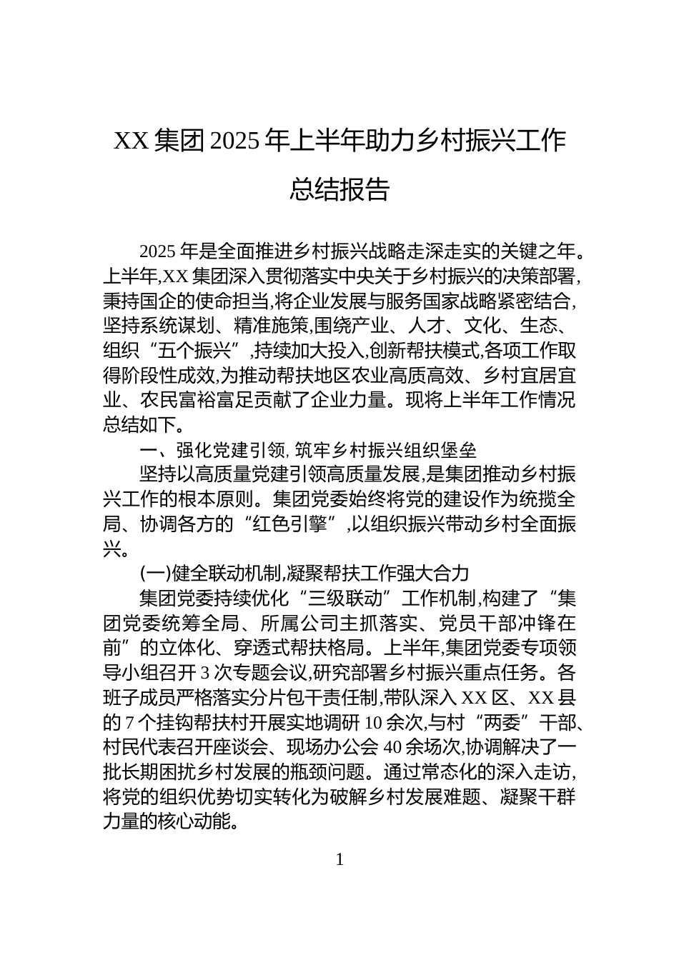 XX集团2025年上半年助力乡村振兴工作总结报告_第1页