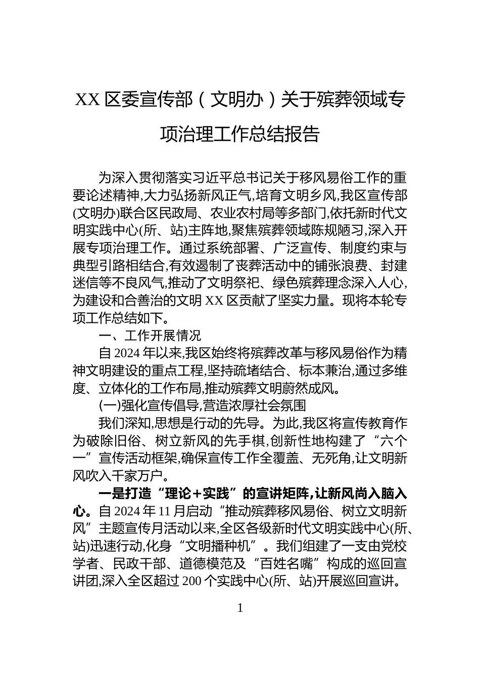 XX区委宣传部（文明办）关于殡葬领域专项治理工作总结报告_第1页