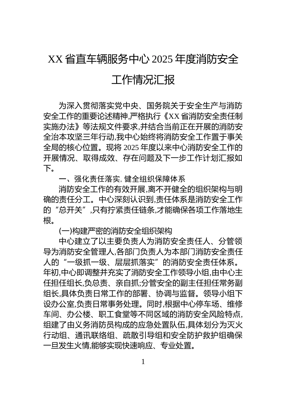 XX省直车辆服务中心2025年度消防安全工作情况汇报_第1页