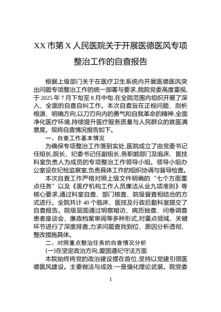 XX市第X人民医院关于开展医德医风专项整治工作的自查报告