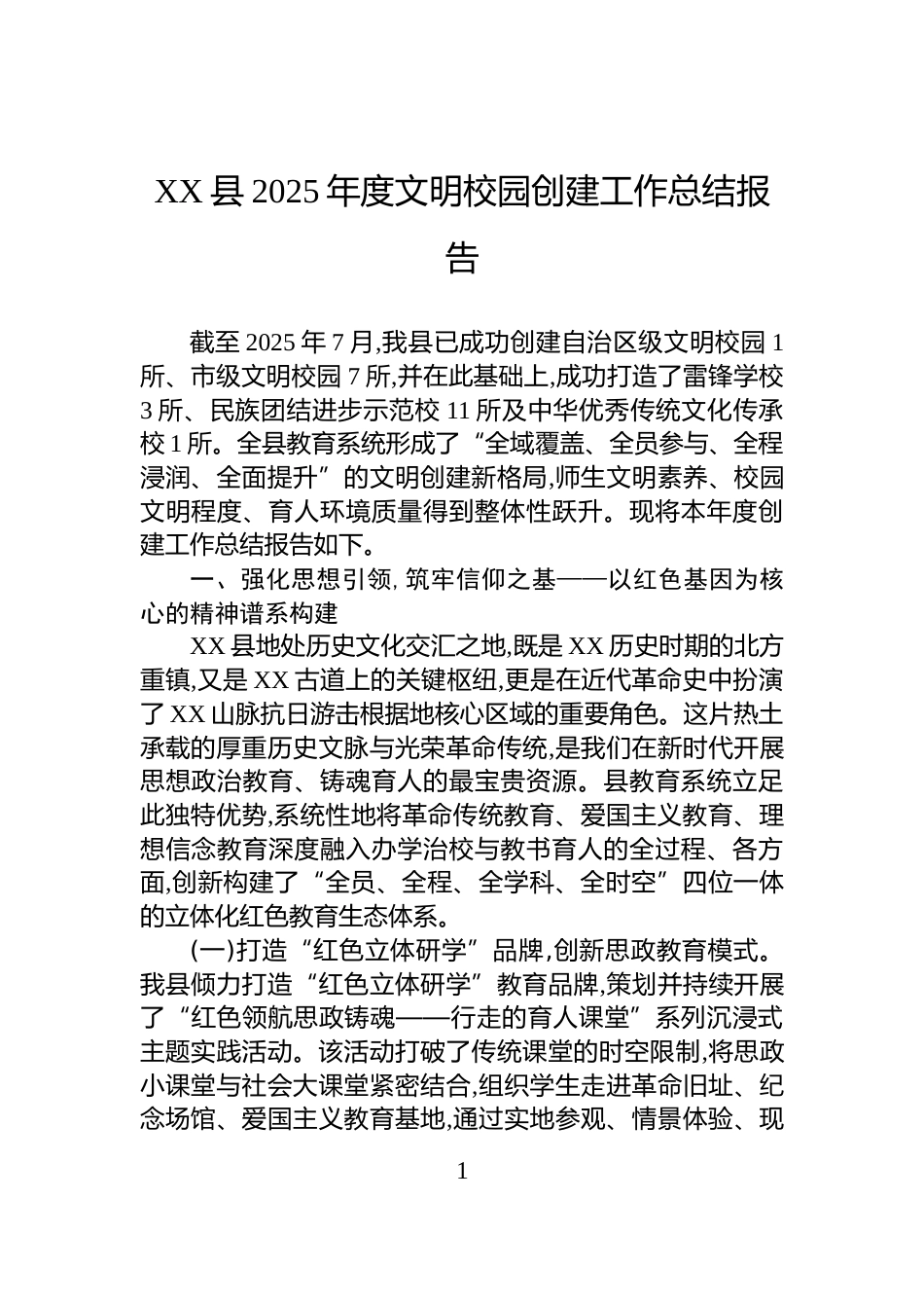XX县2025年度文明校园创建工作总结报告_第1页