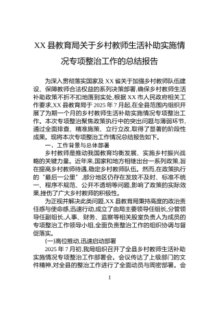 XX县教育局关于乡村教师生活补助实施情况专项整治工作的总结报告