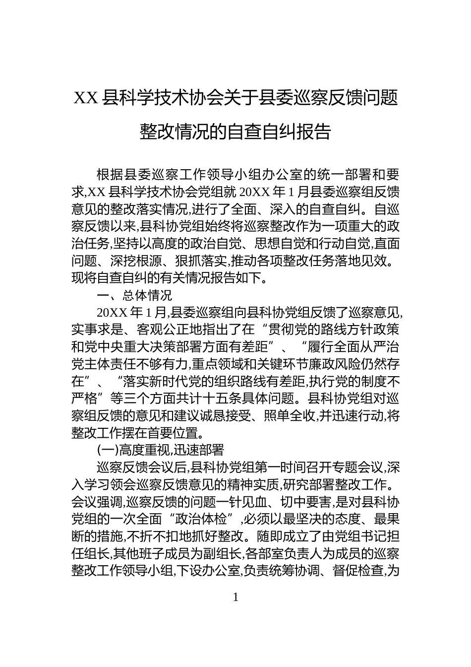 XX县科学技术协会关于县委巡察反馈问题整改情况的自查自纠报告_第1页