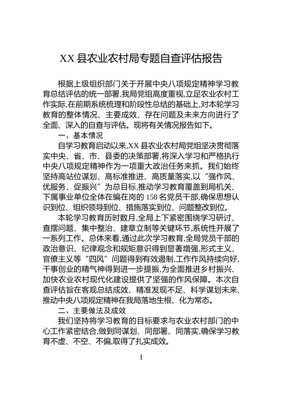 XX县农业农村局专题自查评估报告_第1页